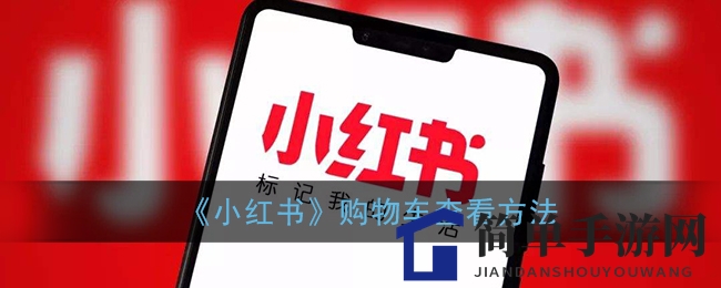 《小红书》购物车查看方法