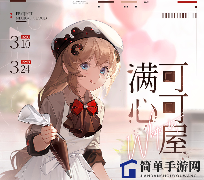 《少前：云图计划》满心可可屋活动介绍