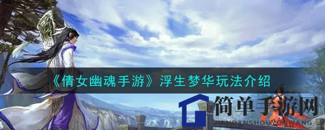 《倩女幽魂手游》浮生梦华玩法介绍