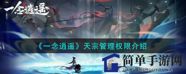 《一念逍遥》天宗管理权限介绍