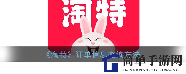《淘特APP》轻松查询订单，购物无忧攻略全解析