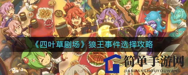 《四叶草剧场》狼王事件选择攻略