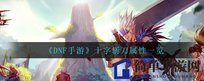 《DNF手游》神秘利刃十字斩刀属性揭秘：史诗武器独到之处引玩家热议