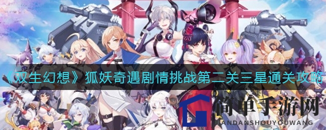 《双生幻想》狐妖奇遇剧情挑战第二关三星通关攻略