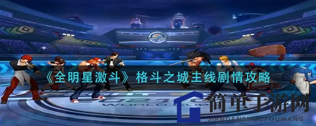 《全明星激斗》格斗之城主线剧情攻略
