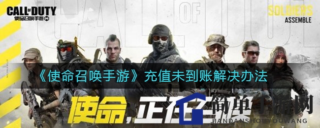 《使命召唤手游》充值未到账解决办法