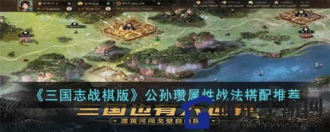 《三国志战棋版》公孙瓒：战神风采，策略搭配攻略全解析