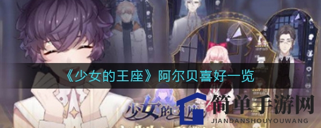 《少女的王座》阿尔贝喜好一览