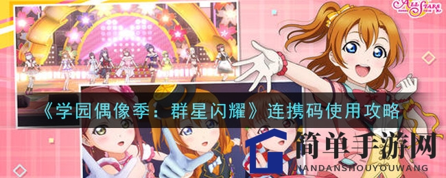 《学园偶像季：群星闪耀》连携码使用攻略