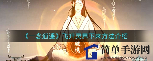 《一念逍遥》飞升灵界下来方法介绍