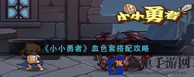 《小小勇者》血色套搭配攻略