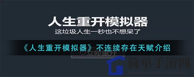 《人生重开模拟器》揭秘不连续存在天赋