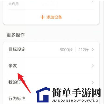 《小米运动》取消亲友关注方法介绍