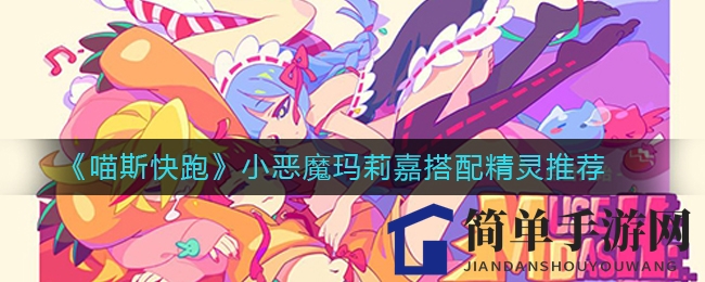 《喵斯快跑》小恶魔玛莉嘉深度解析