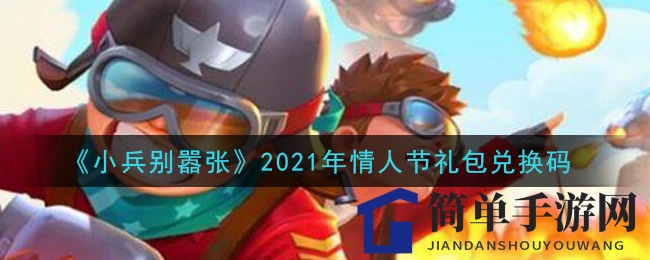 《小兵别嚣张》情人节礼包兑换码揭晓，速领甜蜜大礼！