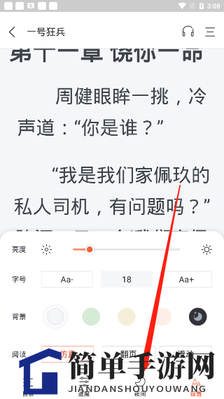《奇迹小说》夜间模式设置方法