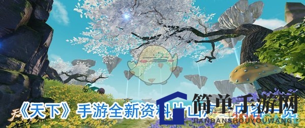 《天下》手游全新资料片山海经内容一览