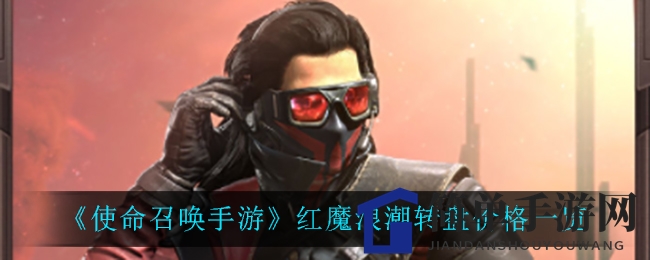 《使命召唤手游》红魔浪潮转盘价格一览