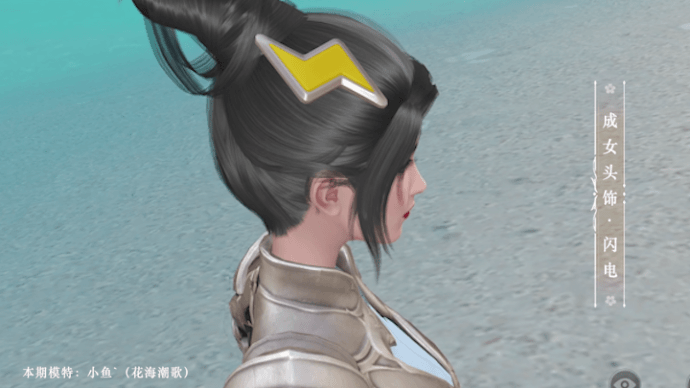 《天谕手游》头饰闪电一览