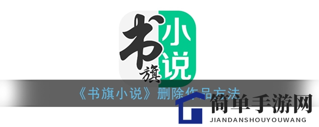 书旗小说作品轻松撤回，一键删除教程揭秘