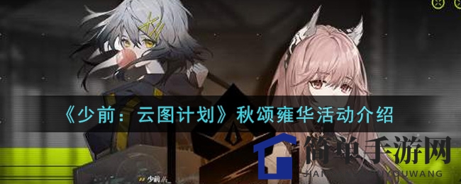 《少前：云图计划》秋颂雍华活动介绍