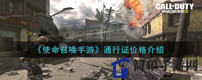 《使命召唤手游》通行证揭秘：普通豪华版价格大对比