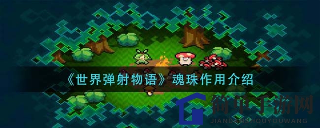 《世界弹射物语》魂珠作用介绍