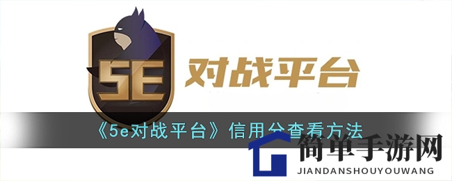 《5e对战平台》信用分查看方法