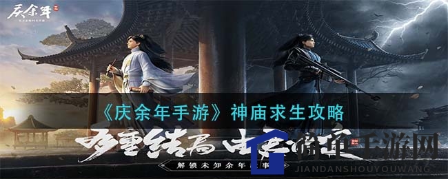 《庆余年手游》神庙求生攻略