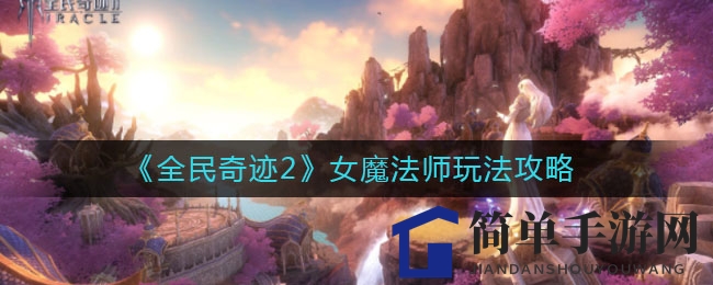 《全民奇迹2》女魔法师玩法攻略