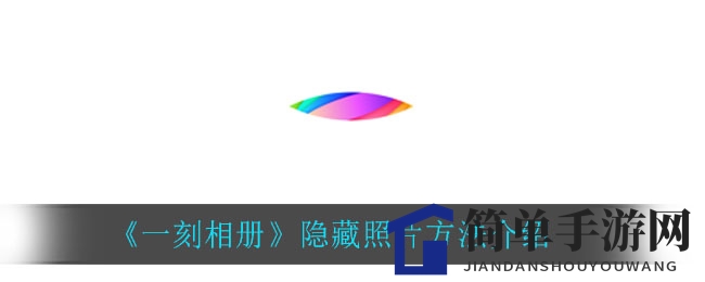 《一刻相册》隐藏照片方法介绍