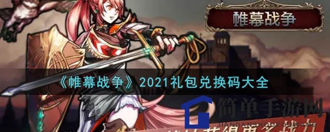 《帷幕战争》2021礼包兑换码大全