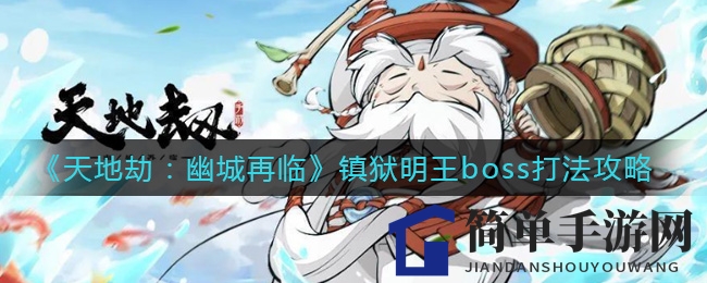 《天地劫》冰系阵容轻松破解镇狱明王，高效得分攻略揭秘