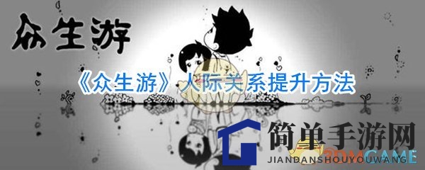 《众生游》人际关系提升方法