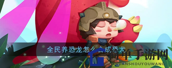 《全民养恐龙》攻略：轻松掌握恐龙合成技巧，打造梦幻乐园