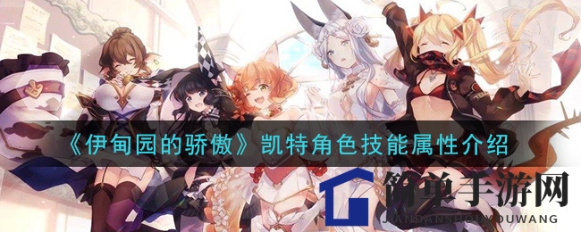 《伊甸园的骄傲》凯特角色技能属性介绍