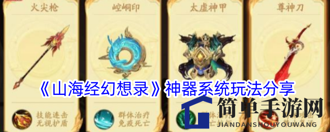 《山海经幻想录》神器系统玩法解析