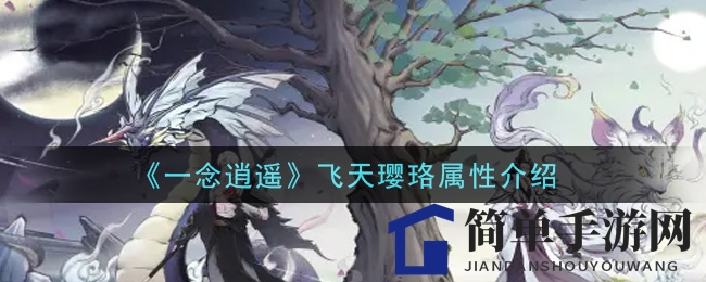 《一念逍遥》新被动古宝揭秘：飞天璎珞助力修仙者破浪前行