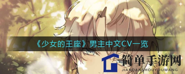 《少女王座》六大男主声优揭秘，魅力声线引玩家热议