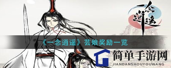 《一念逍遥》芸娘奖励一览