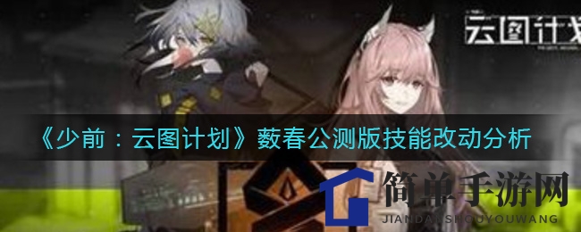《少前：云图计划》薮春公测版技能改动分析