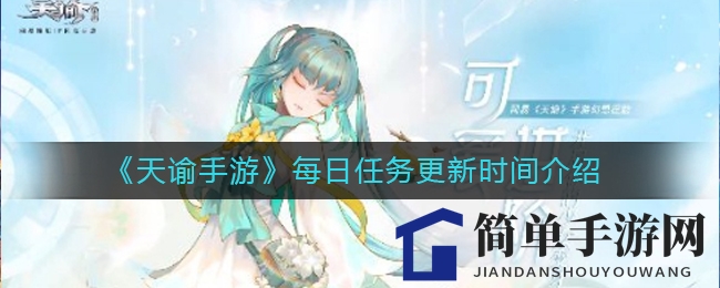 《天谕手游》每日任务更新时间介绍