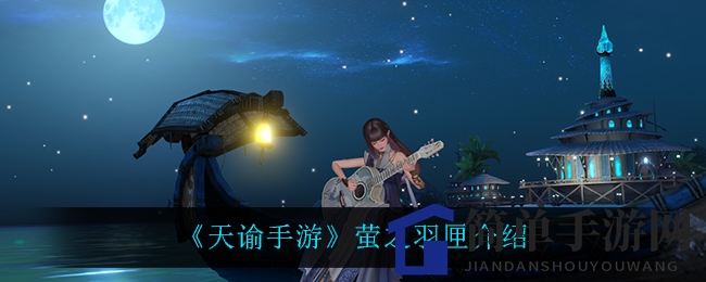 《天谕手游》萤之羽匣神秘面纱即将揭晓，探寻游戏世界奥秘