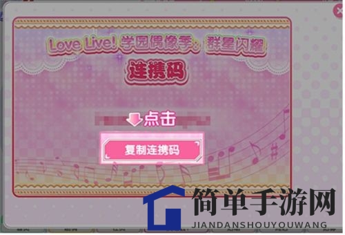 《学园偶像季：群星闪耀》连携码使用攻略