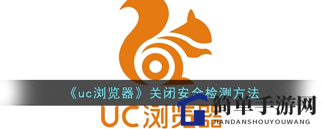 《uc浏览器》关闭安全检测方法