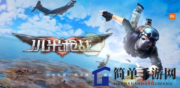 《小米枪战：大逃杀》适配机型一览
