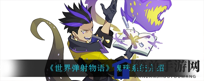 《世界弹射物语》魂珠系统介绍