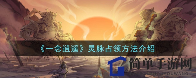 《一念逍遥》灵脉占领方法介绍