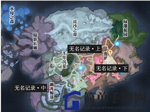 《天谕》手游无名记录位置分享