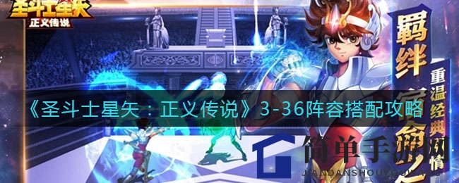 《圣斗士星矢：正义传说》3-36关卡阵容搭配攻略